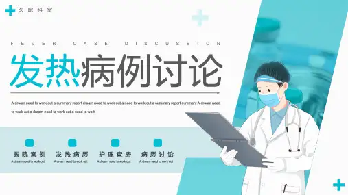蓝色简约风医疗发热病例讨论动态PPT教学模板