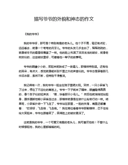 描写爷爷的外貌和神态的作文