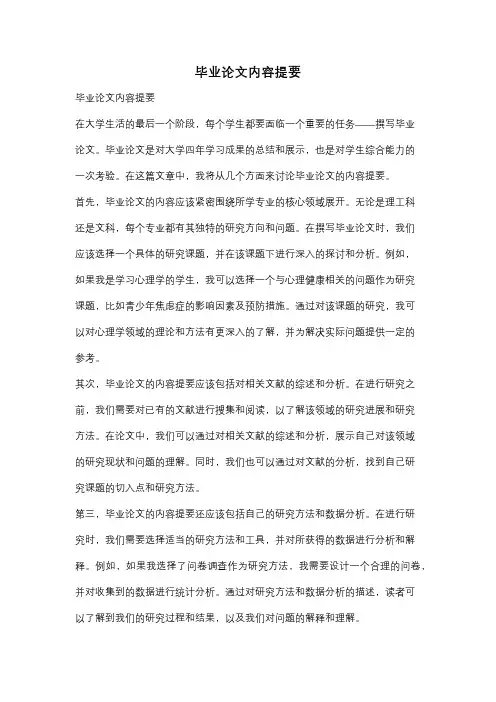 毕业论文内容提要