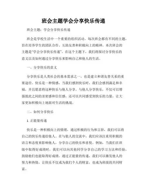班会主题学会分享快乐传递