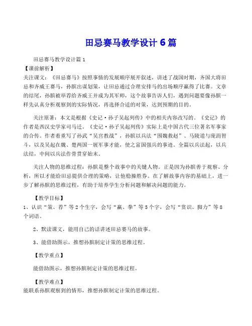 田忌赛马教学设计6篇