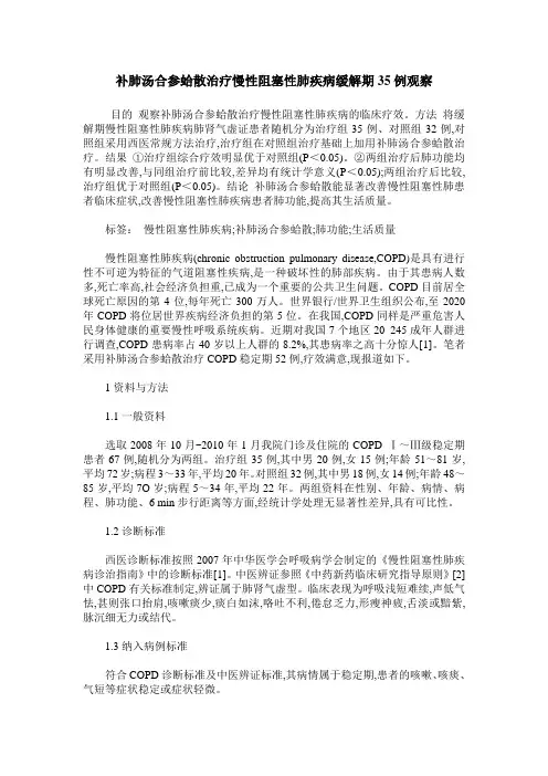 补肺汤合参蛤散治疗慢性阻塞性肺疾病缓解期35例观察