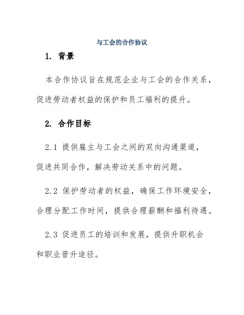 与工会的合作协议