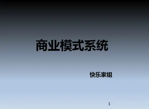 商业模式(九宫格)PPT演示课件