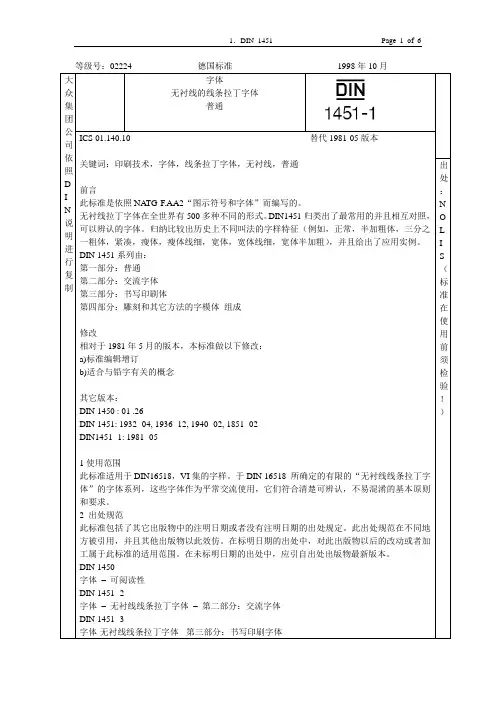 DIN 1451 中文翻译版