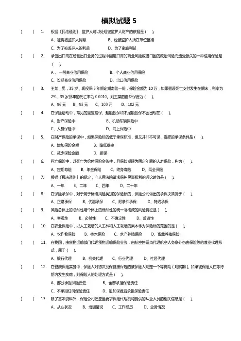 保险代理人考试模拟试卷5