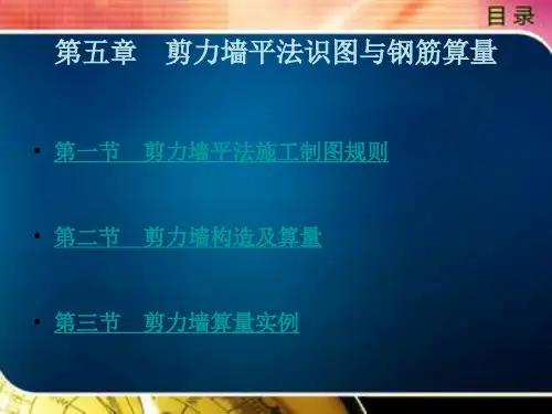 剪力墙平法识图与钢筋算量