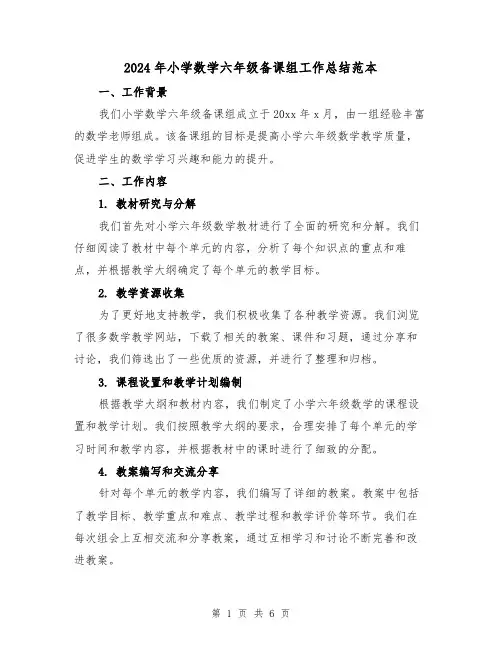 2024年小学数学六年级备课组工作总结范本(二篇)