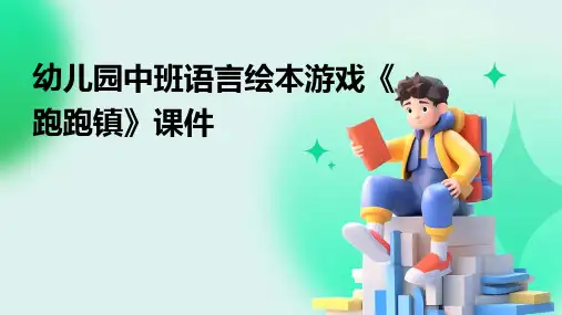 幼儿园中班语言绘本游戏《跑跑镇》课件