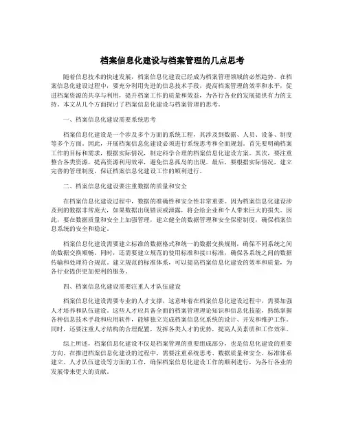 档案信息化建设与档案管理的几点思考