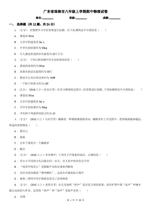 广东省珠海市八年级上学期期中物理试卷