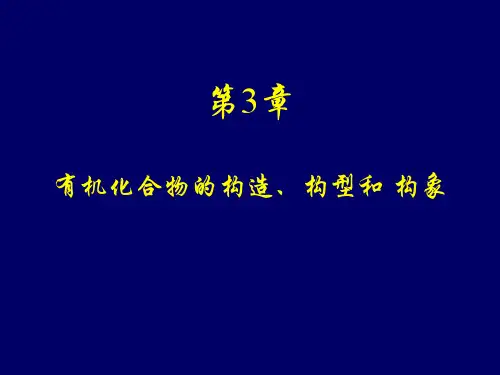 3有机化合物的构造、构型和构象