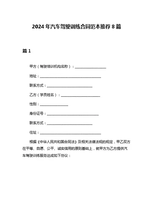 2024年汽车驾驶训练合同范本推荐8篇
