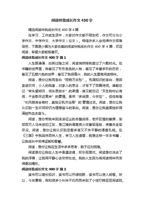 阅读伴我成长作文400字