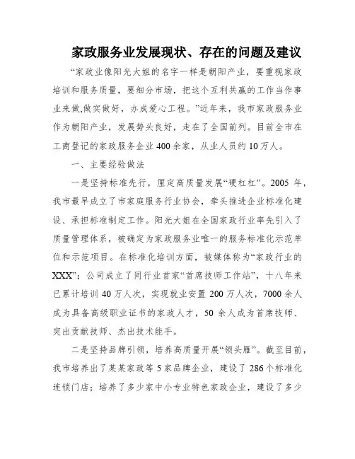 家政服务业发展现状、存在的问题及建议