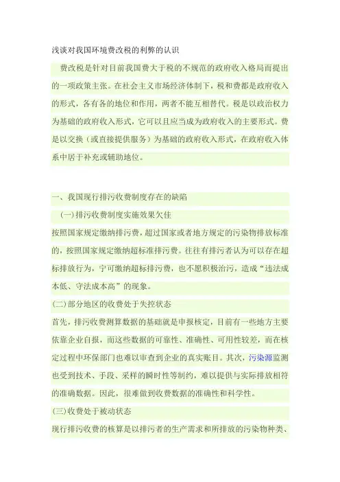 浅谈对我国环境费改税的利弊的认识