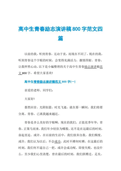 高中生青春励志演讲稿800字范文四篇