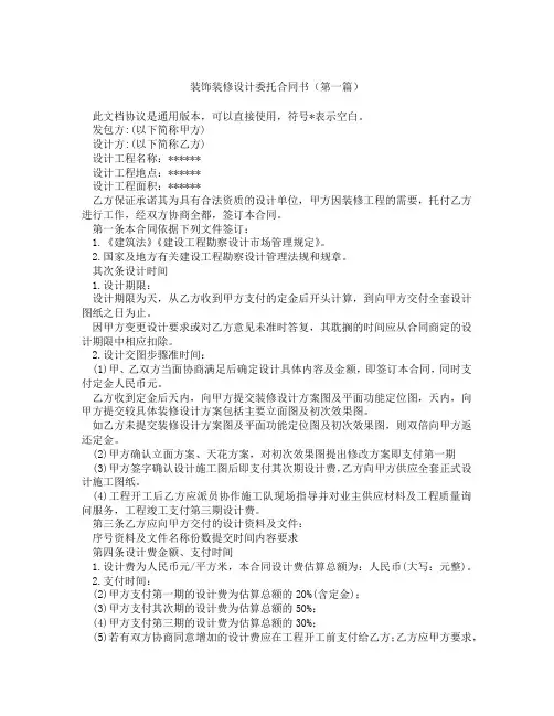 装饰装修设计委托合同书(精选3篇)