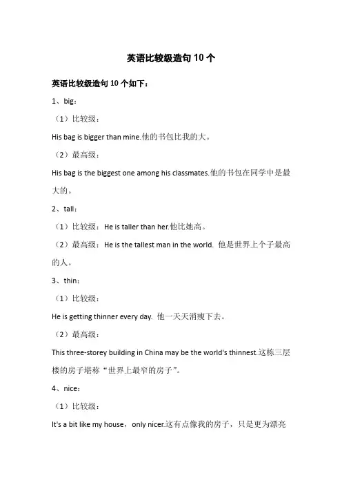 英语比较级造句10个