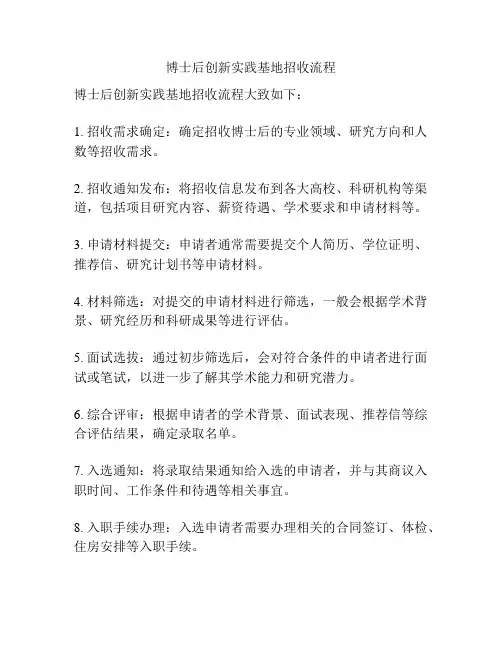 博士后创新实践基地招收流程