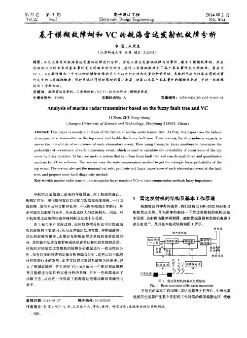 基于模糊故障树和VC的航海雷达发射机故障分析