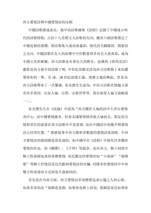 西方爱情诗与中国爱情诗的比较