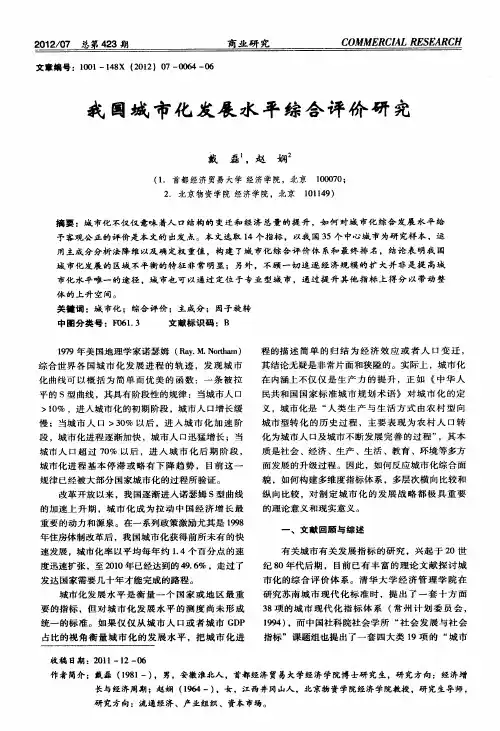 我国城市化发展水平综合评价研究