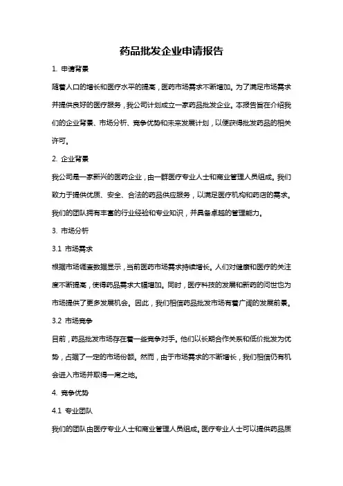 药品批发企业申请报告