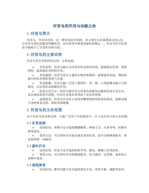 何首乌的作用与功能主治