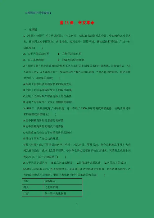 高中历史必修1课时作业21：第13课 辛亥革命练习题