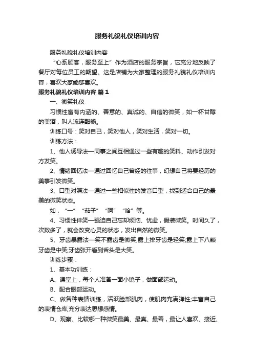 服务礼貌礼仪培训内容