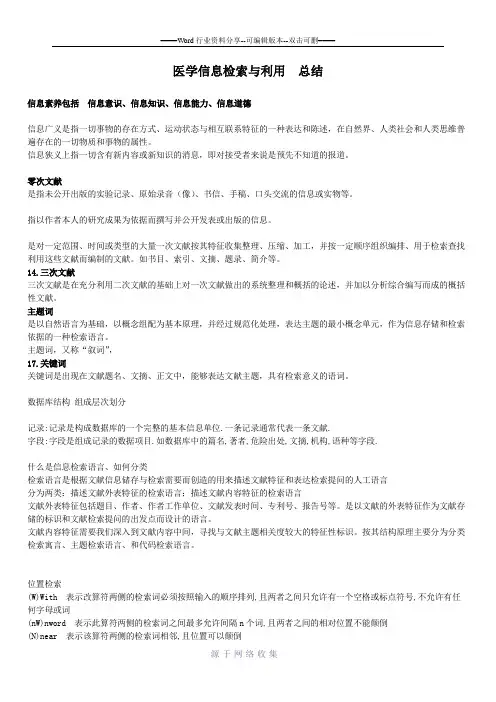 医学信息检索与利用--总结
