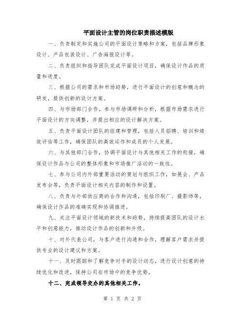 平面设计主管的岗位职责描述模版