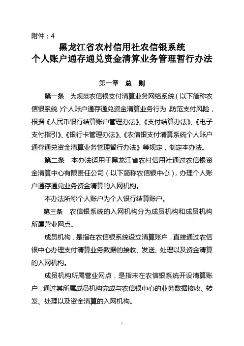农信银系统个人账户通存通兑资金清算业务管理暂行办法