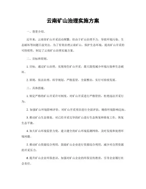 云南矿山治理实施方案