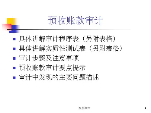 《预收账款审计讲义》PPT课件