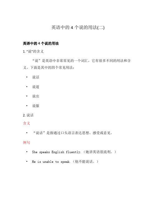 英语中的4个说的用法(二)