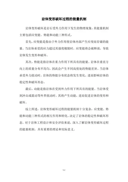 岩体变形破坏过程的能量机制