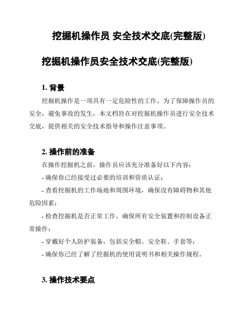挖掘机操作员 安全技术交底(完整版)