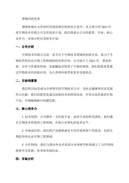 2024年度某生物技术有限公司商业计划书