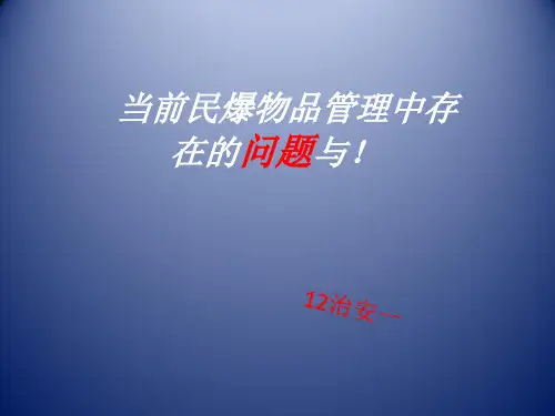 民爆物品管理ppt课件