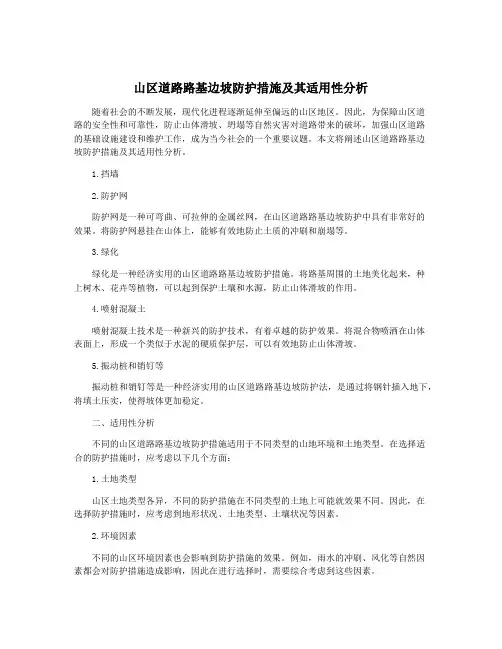 山区道路路基边坡防护措施及其适用性分析