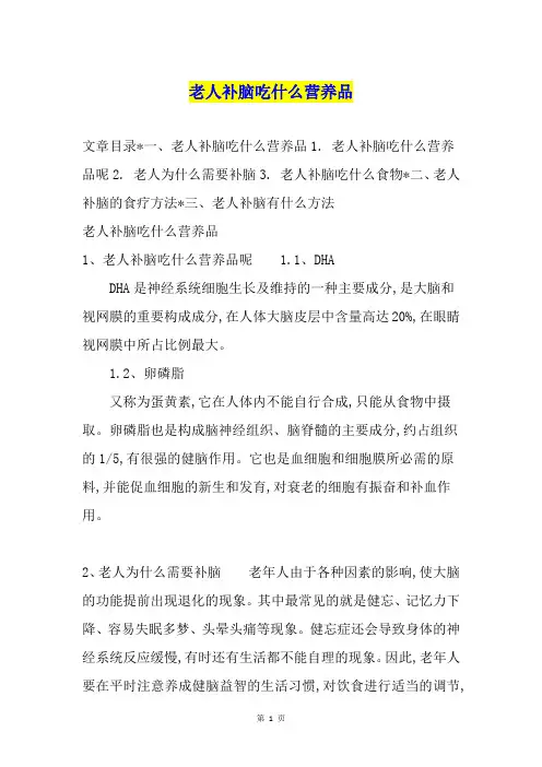 老人补脑吃什么营养品
