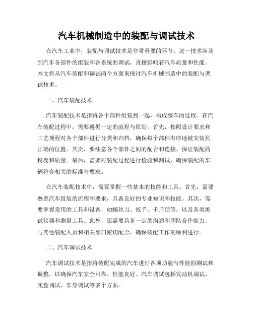 汽车机械制造中的装配与调试技术