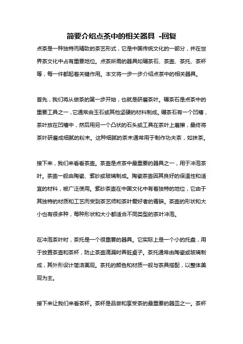 简要介绍点茶中的相关器具 -回复