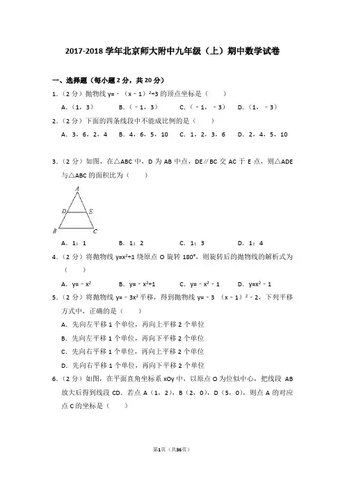 2017-2018学年北京师大附中九年级(上)期中数学试卷