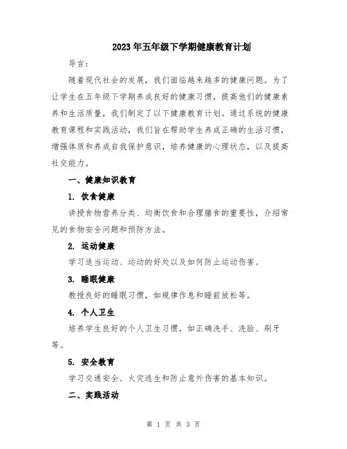 2023年五年级下学期健康教育计划