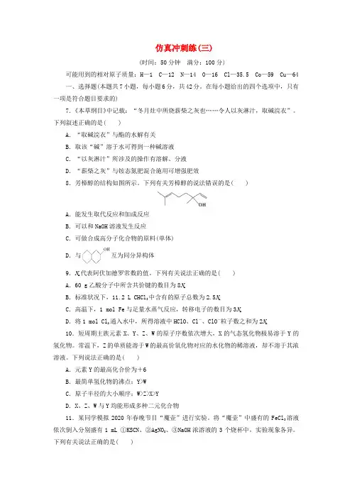 (新课标)2020高考化学二轮复习 第Ⅲ部分 7+3+1仿真冲刺练 仿真冲刺练(三)