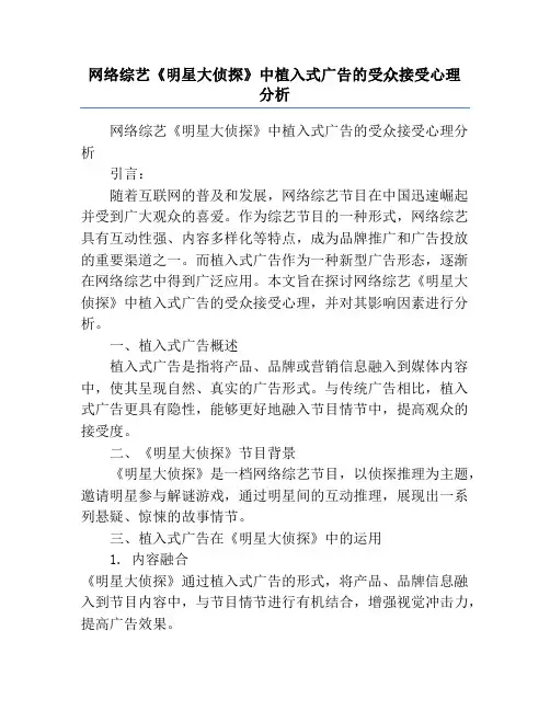 网络综艺《明星大侦探》中植入式广告的受众接受心理分析