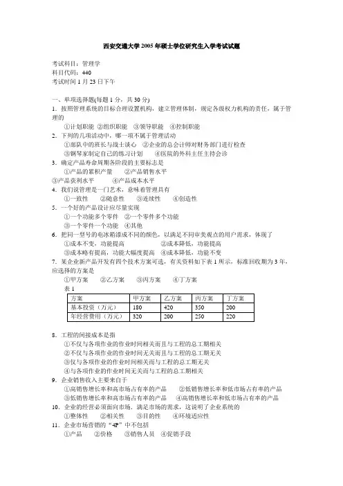 管理 学西安交大2005真题